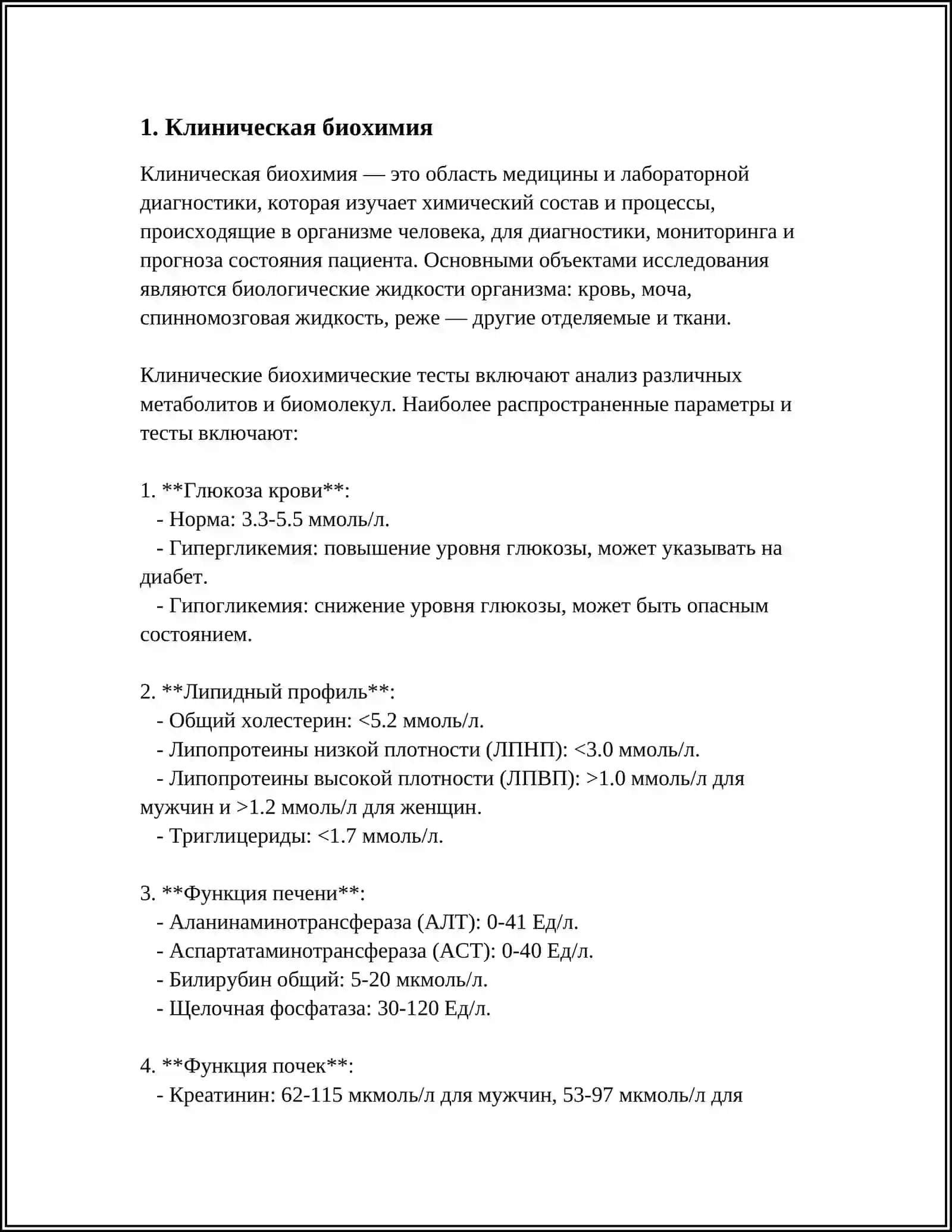 Клиническая биохимия 4