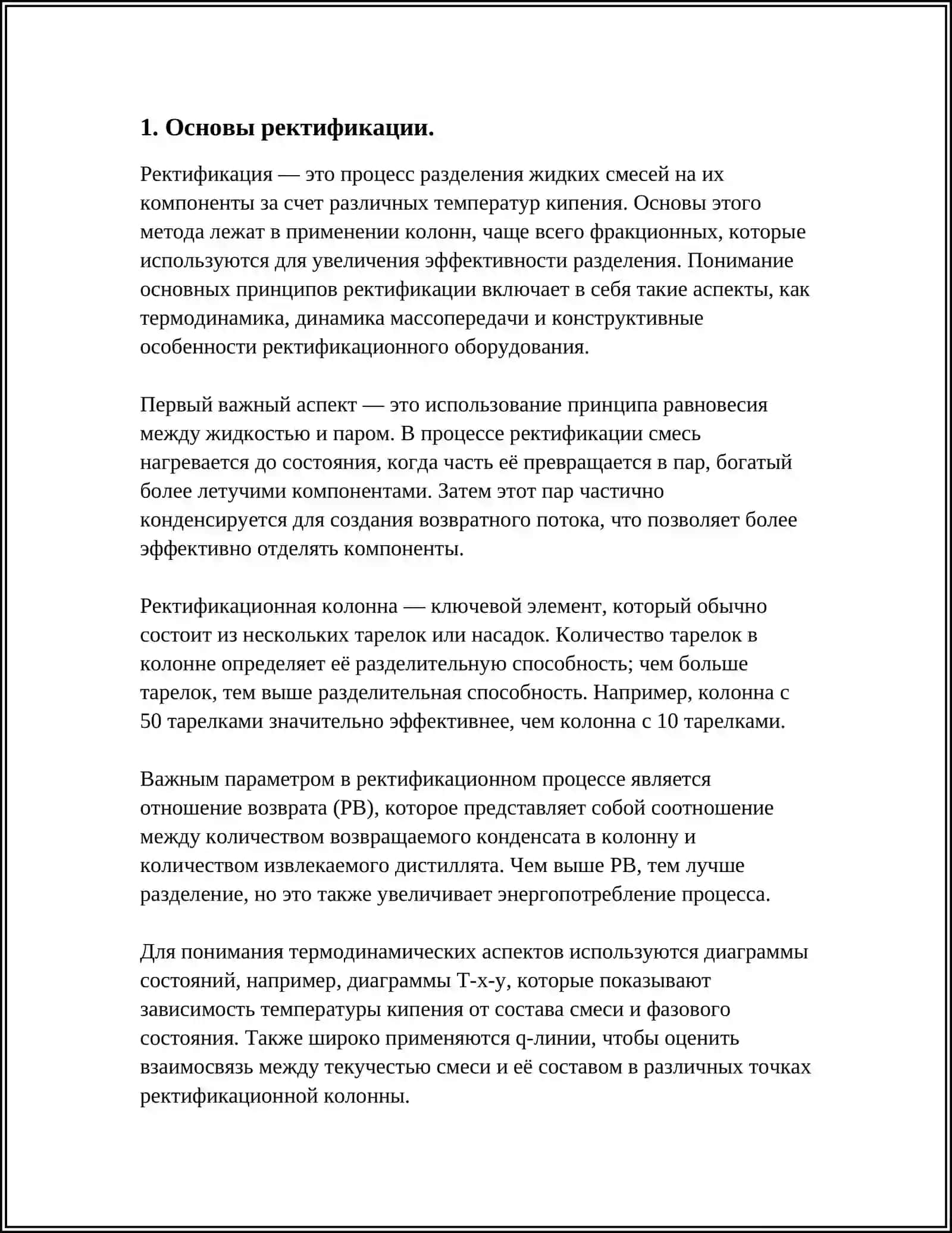 РЕКТИФИКАЦИЯ 4