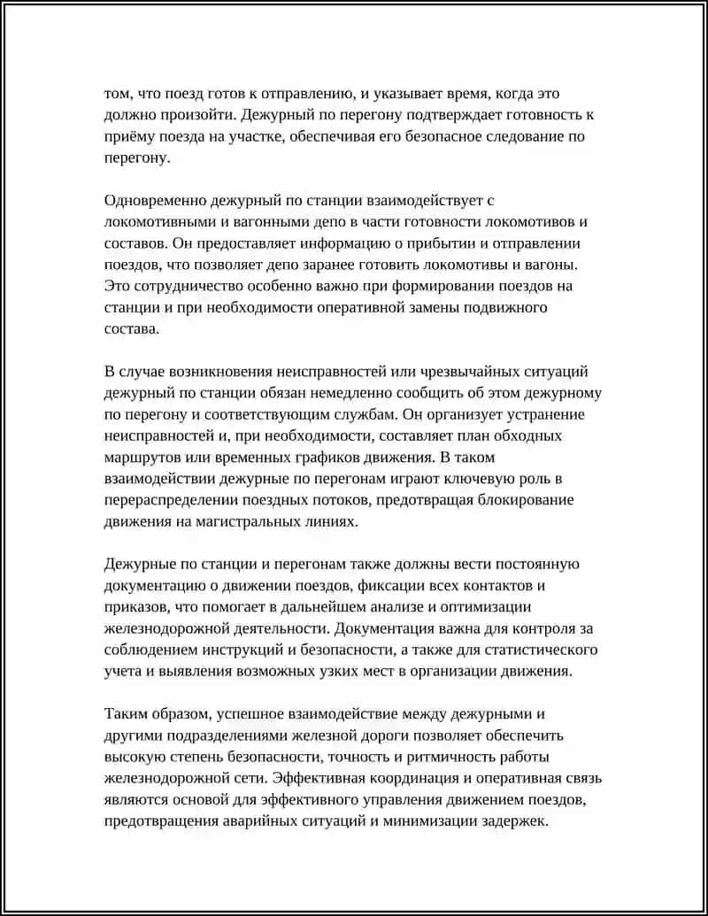 ВЗАИМОДЕЙСТВИЕ СТАНЦИИ С ДЕЖУРНЫМИ ПО ПЕРЕГОНОМ, ЛОКОМОТИВНЫМИ И ВАГОННЫМИ ДЕПО 4