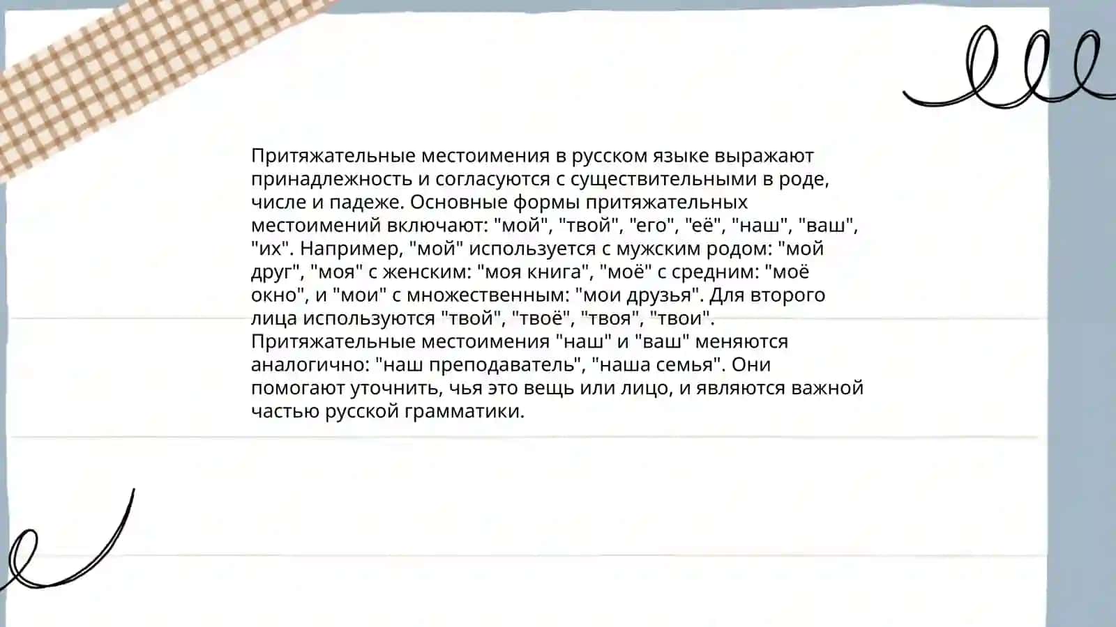 Личные местоимения 4