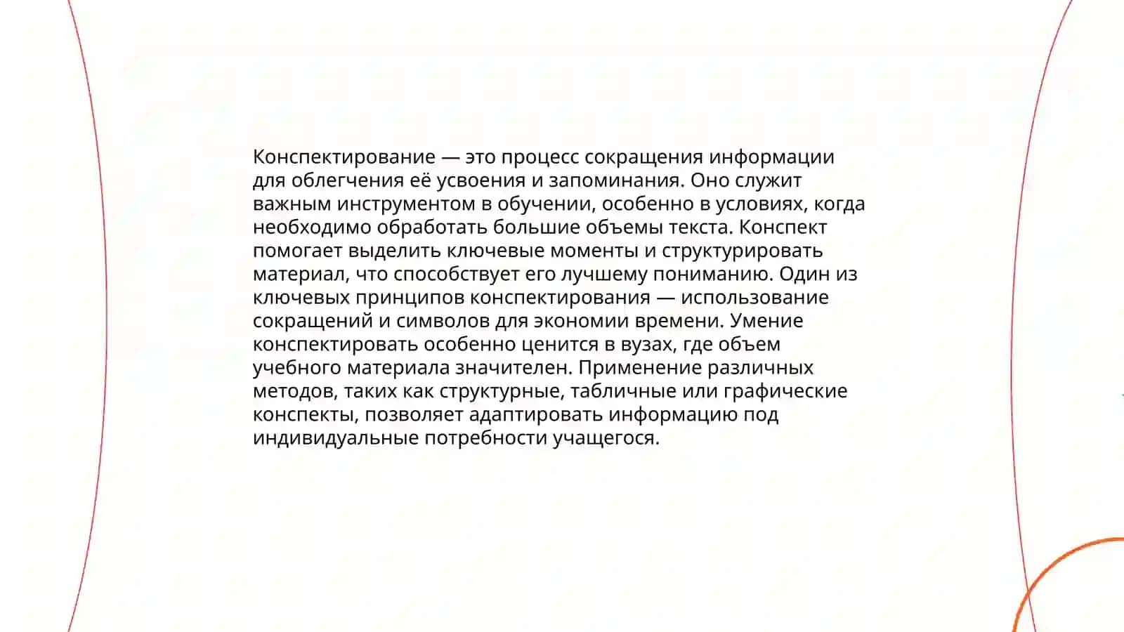 Кoнcпeкт. Виды кoнcпeктa. Способы конспектирования 4