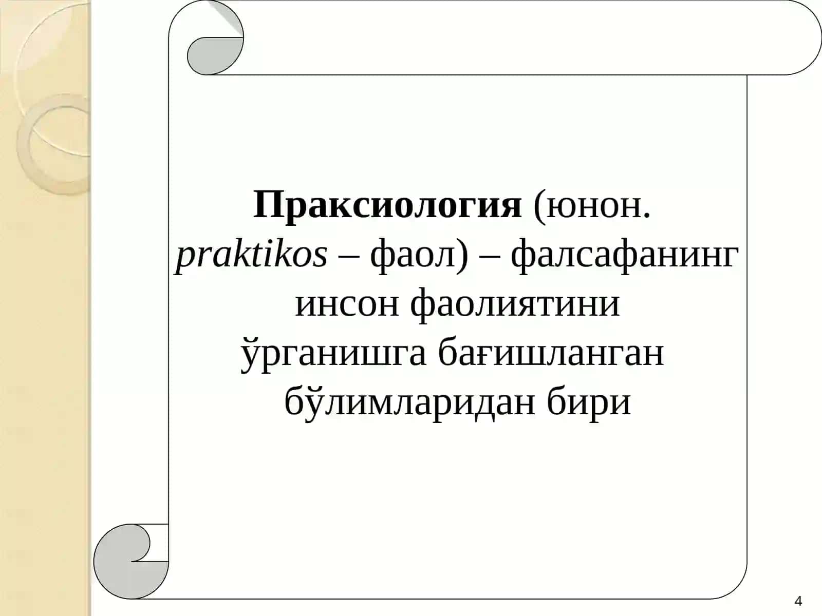 ФАОЛИЯТ ФАЛСАФАСИ (ПРАКСИОЛОГИЯ) 4