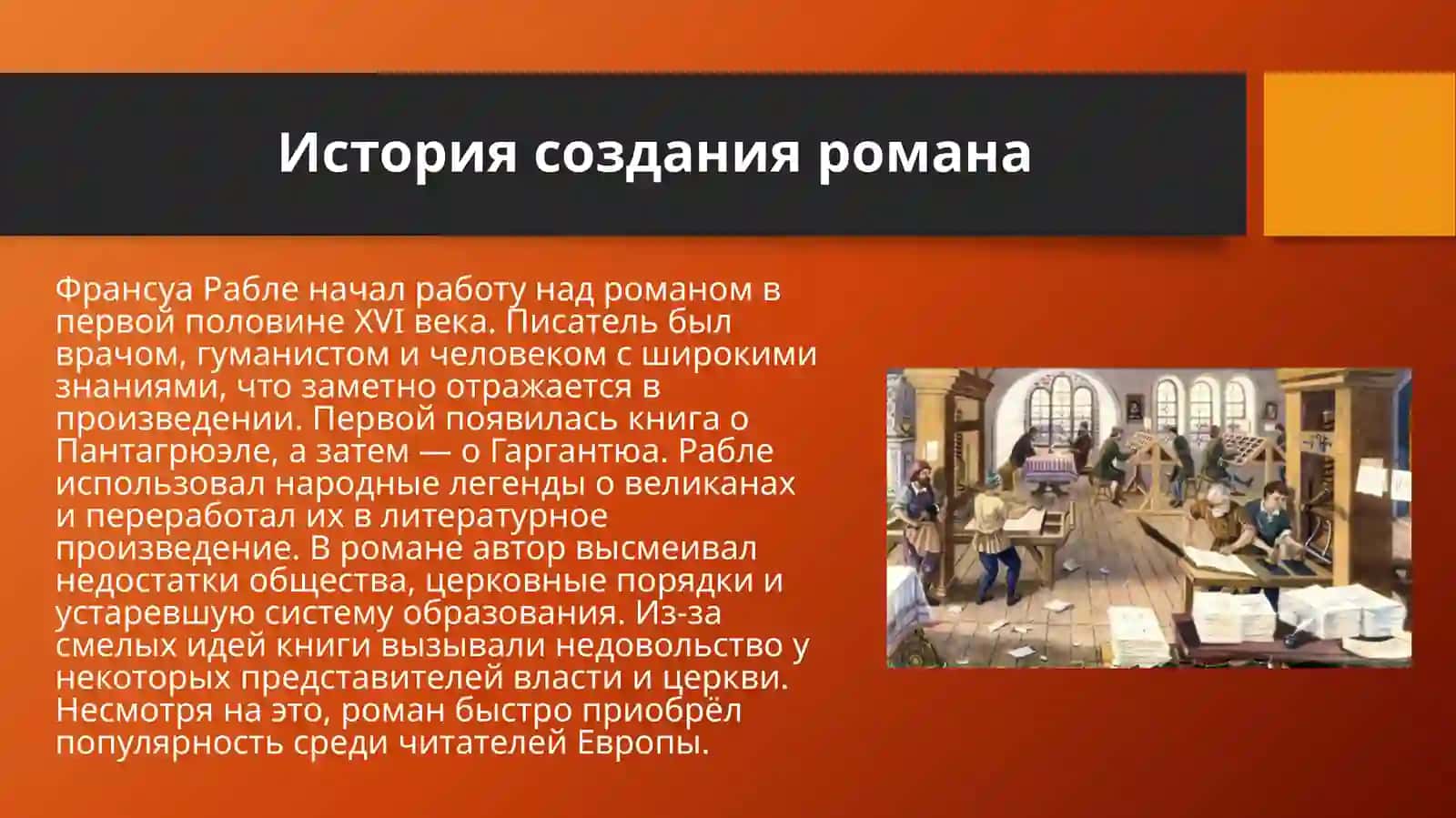 Роман Рабле «Гаргантюа и Пантагрюэль» 4
