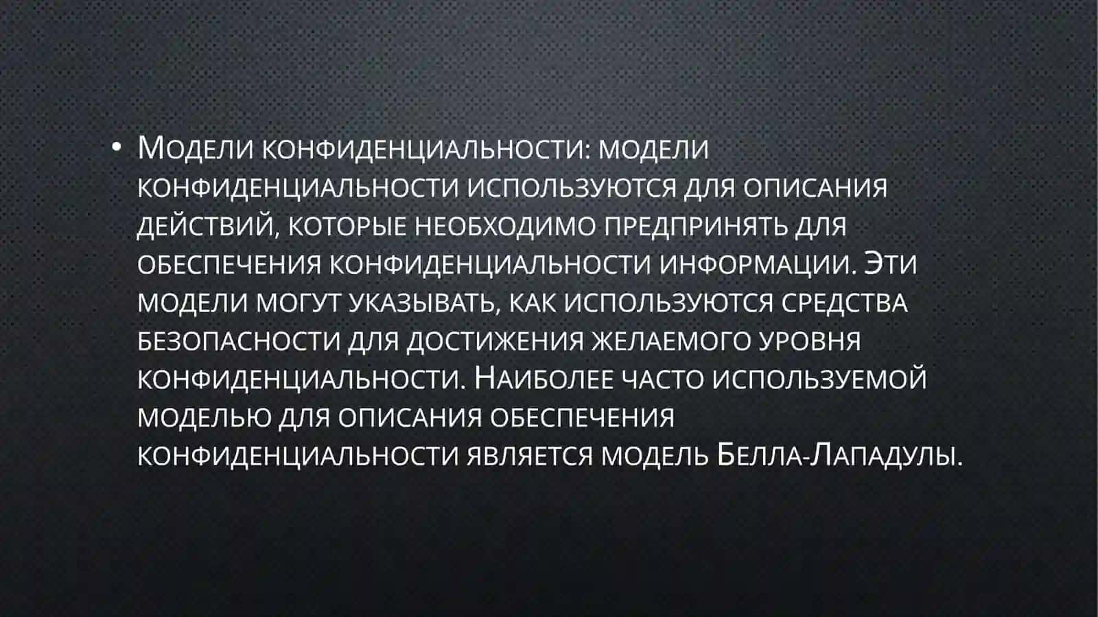 Безопасность и конфиденциальность 4