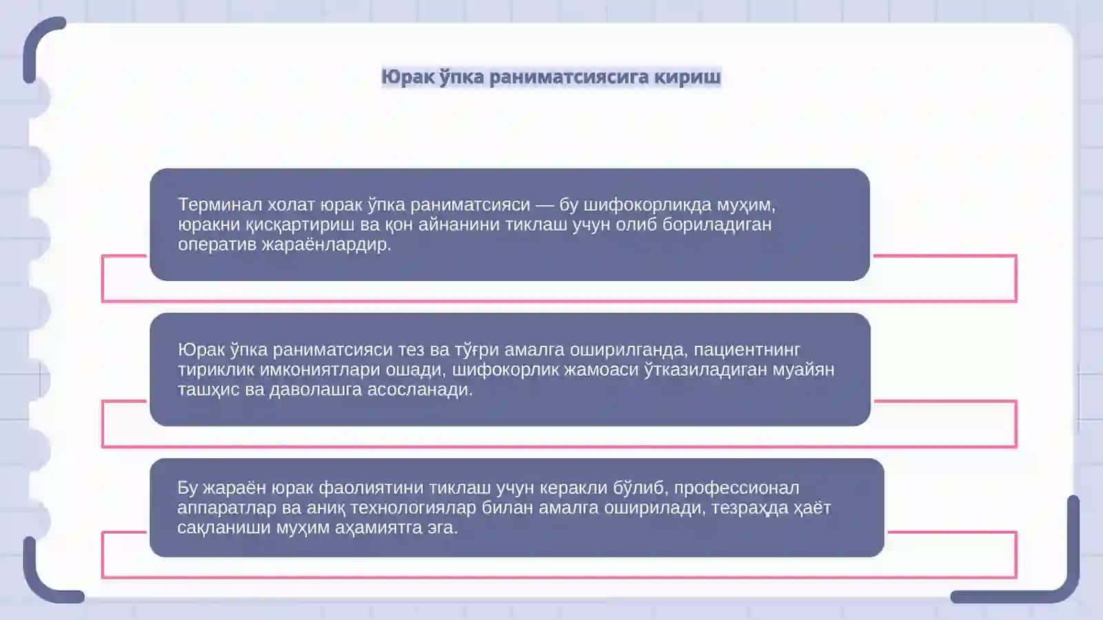 Терминал холат Юрак Ўпка раниматсияси 4