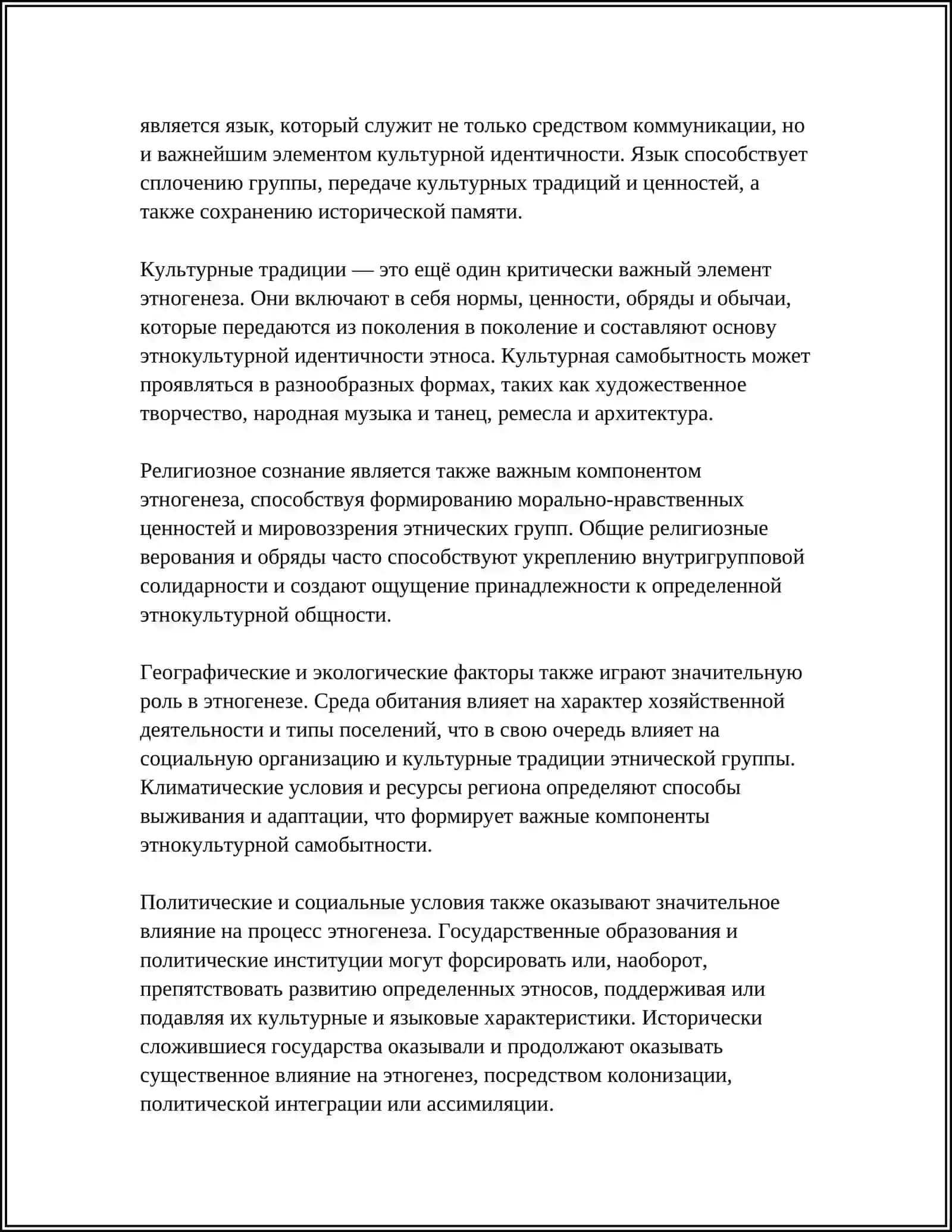 ЭТНОГЕНЕЗ И ЕГО ОСНОВНЫЕ ФАКТОРЫ 4