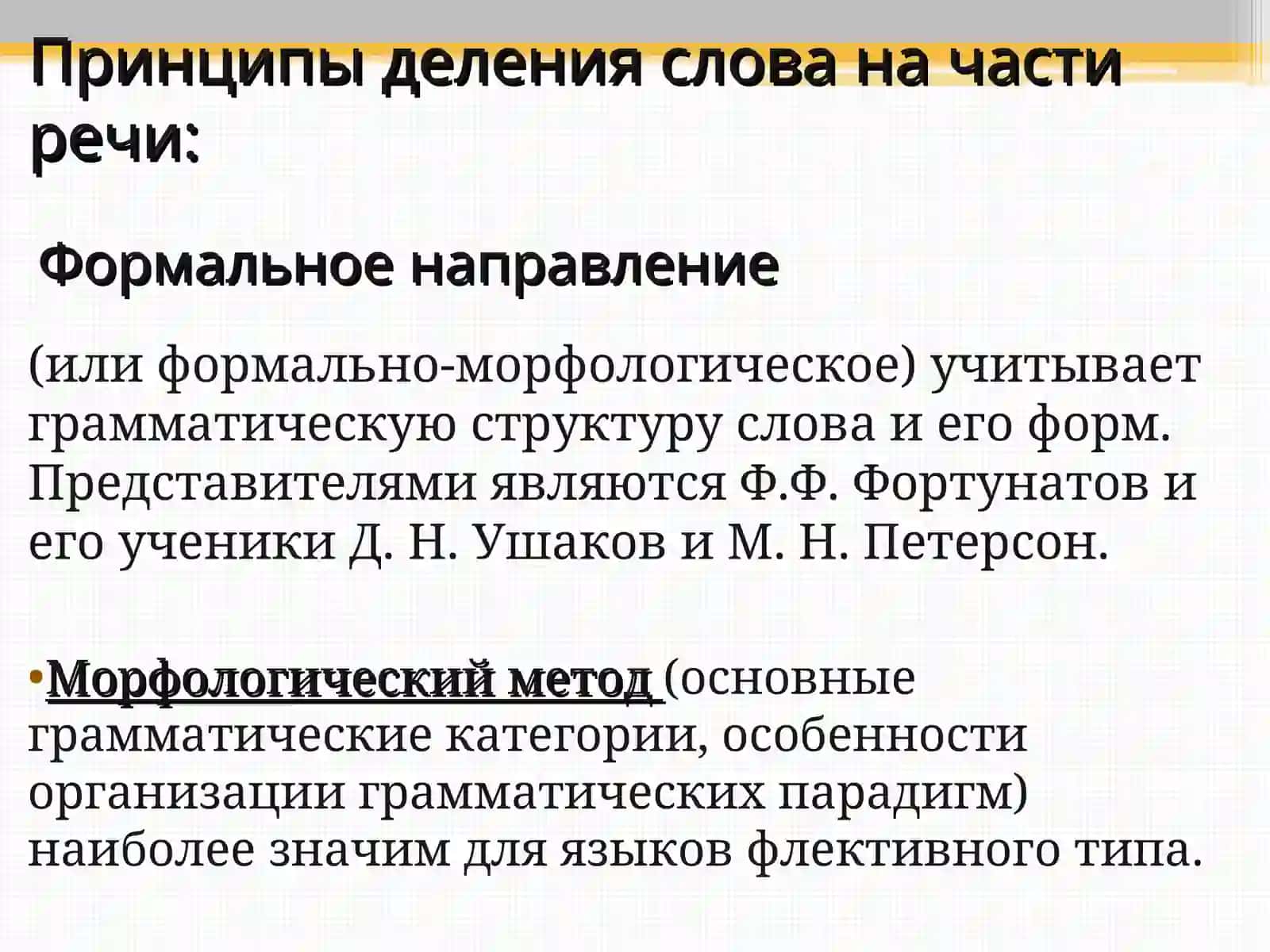 Принципы выделения частей речи 4
