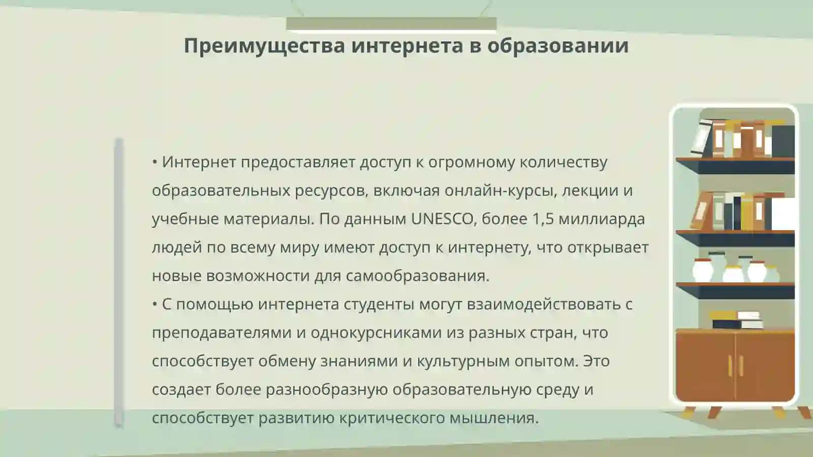 Интернет и образовани 4