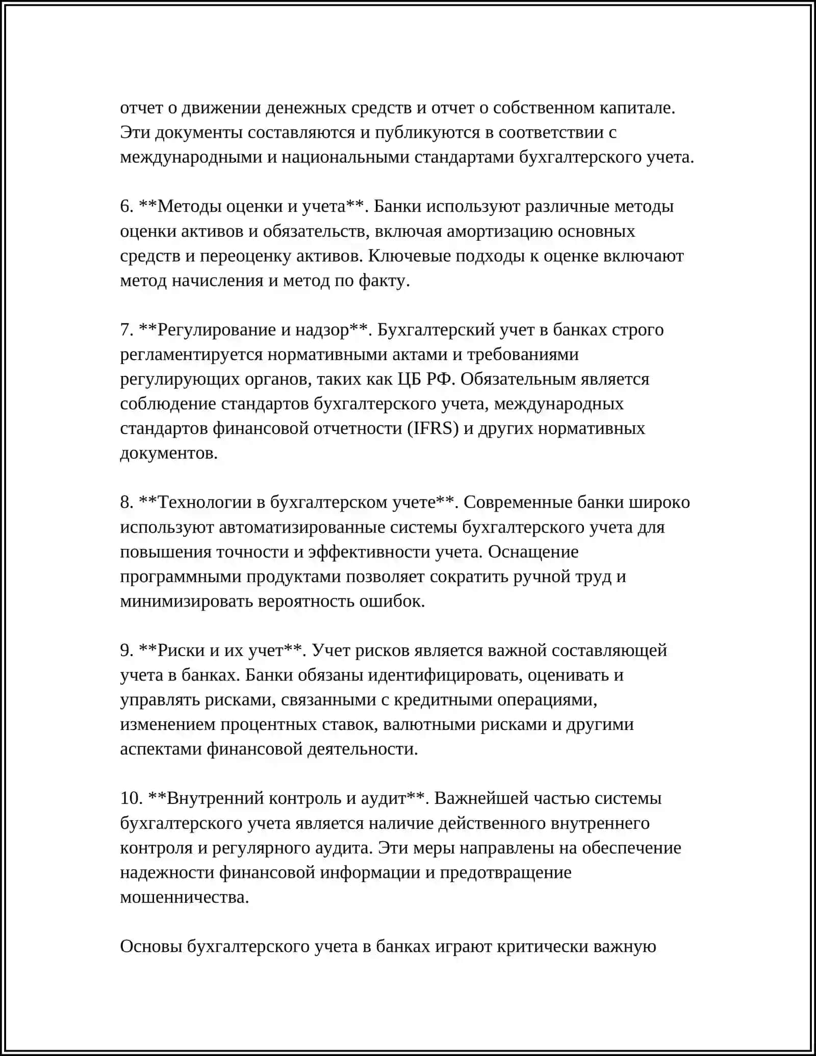ОРГАНИЗАЦИЯ БУХГАЛТЕРСКОГО УЧЁТА В БАНКАХ 4