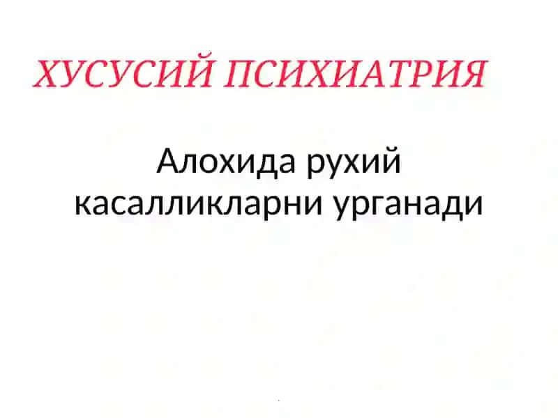 Психиатрия ва наркология 4