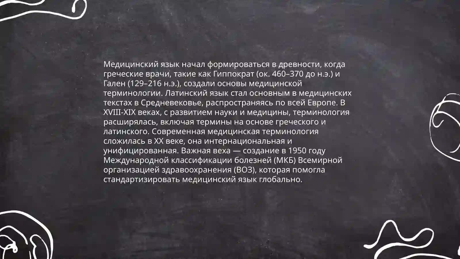 Профиссанальный язик врвча 4