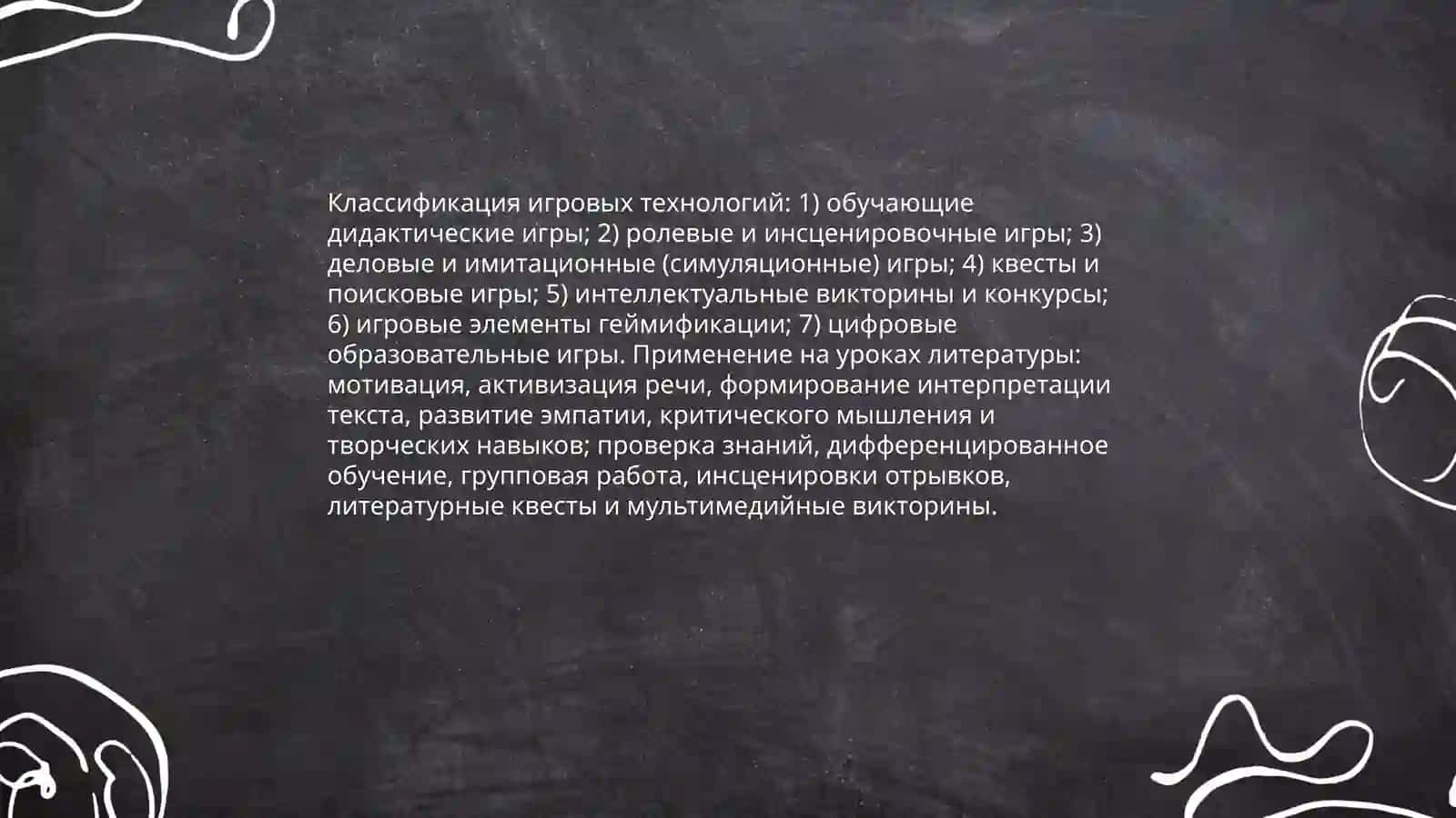 Методика применения игровых технологий на уроках литературы 4
