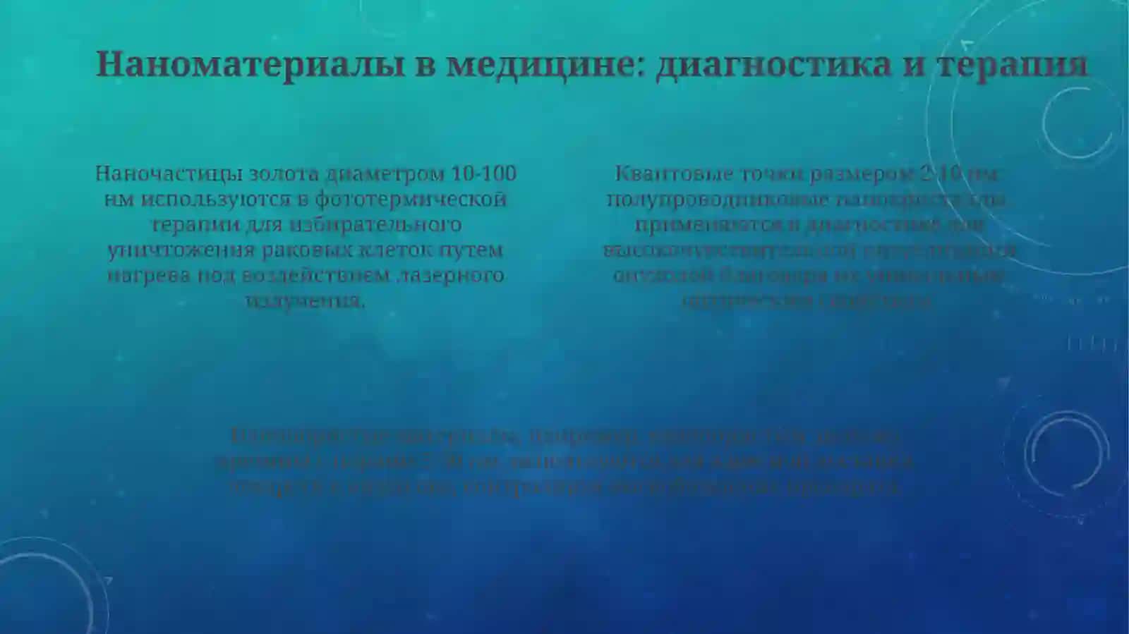 Нанотехнологии в медицине 4