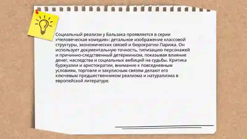"Творичество Оноре де Бальзак" 4
