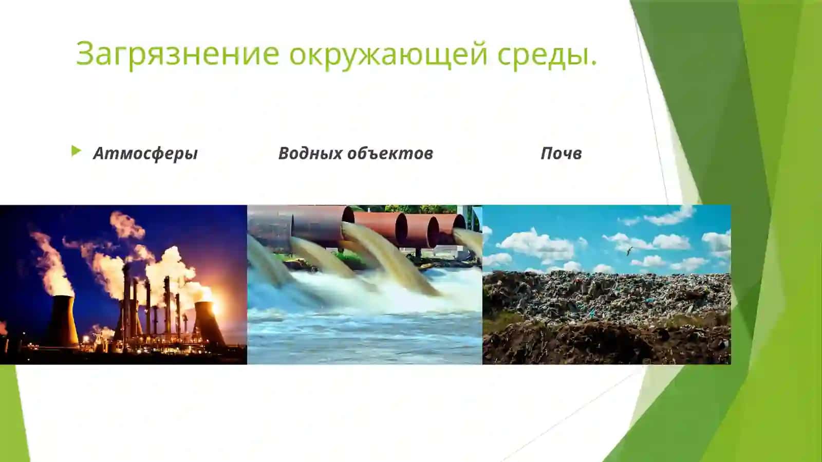 ЭКОЛОГИЧЕСКИЕПРОБЛЕМЫ 4