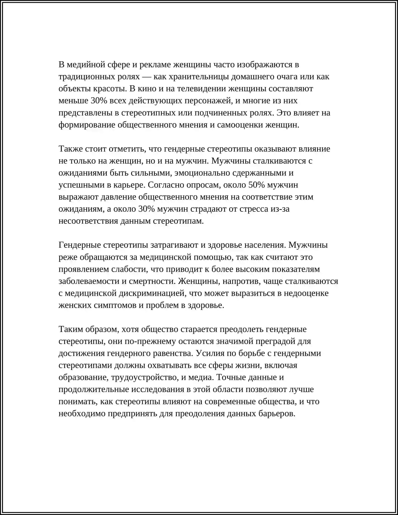 Гендерные стереотипы в современном обществе 4