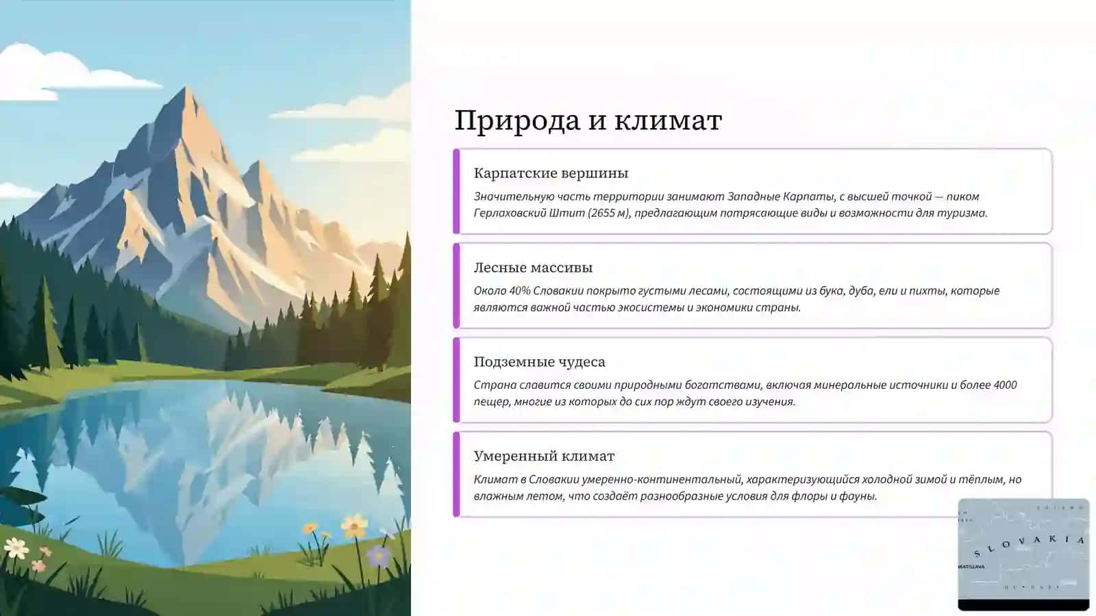 ГОСУДАРСТВО - СЛОВАКИЯ 4