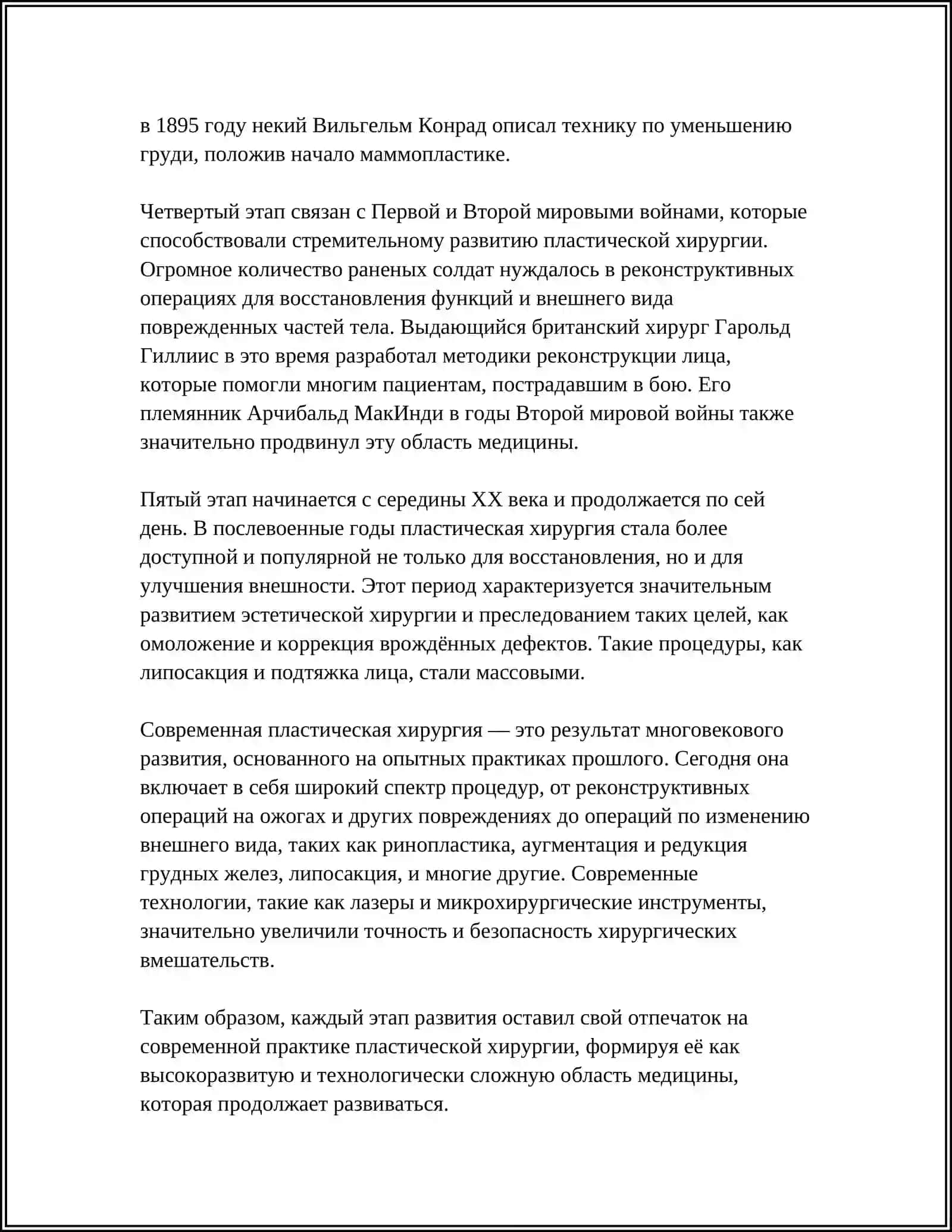 РАЗВИТИЕ ПЛАСТИЧЕСКОЙ ХИРУРГИИ НА СОВРЕМЕННОМ ЭТАПЕ 4