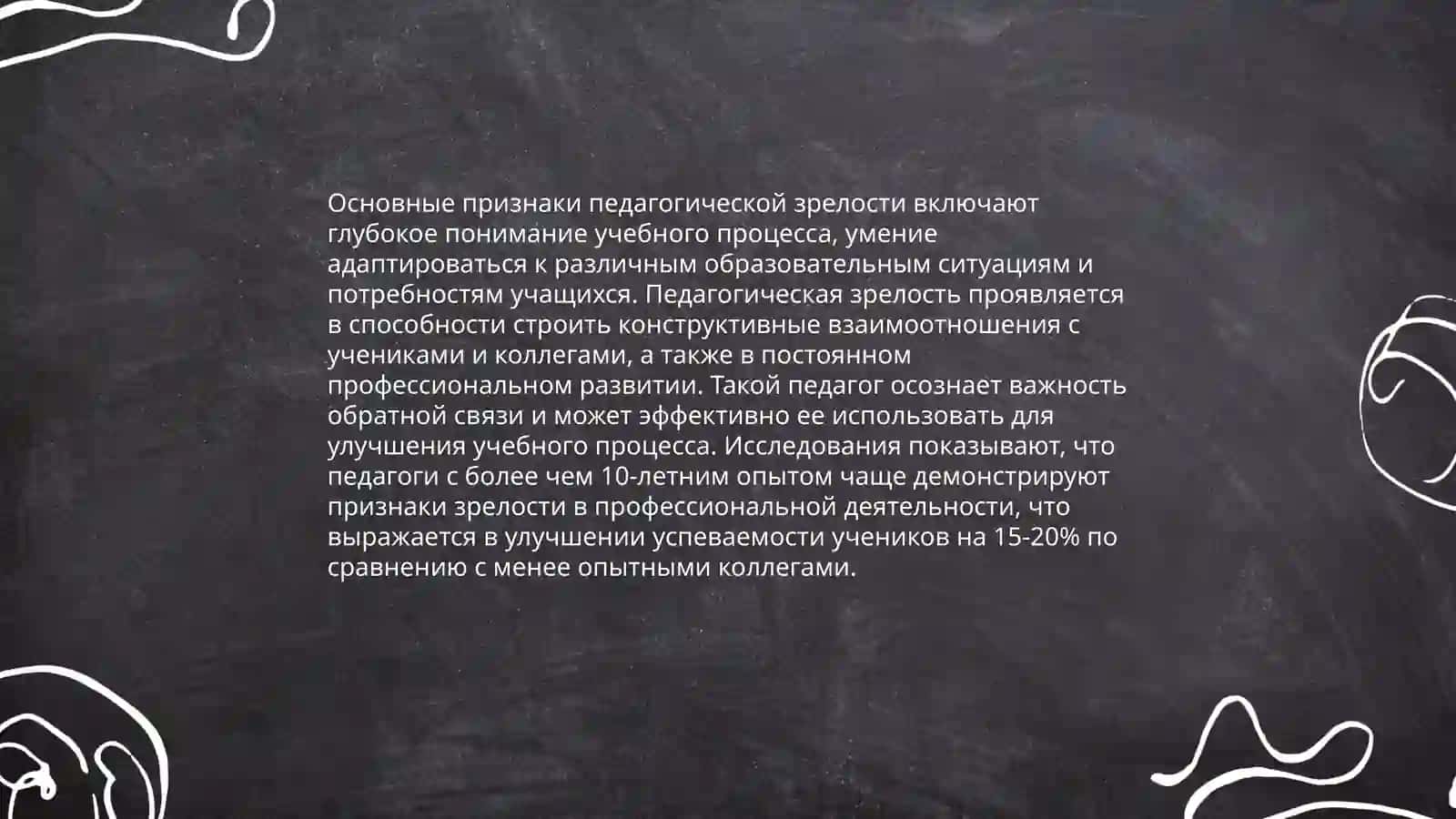 Педагогическая зрелость и саморазвитие педагога 4