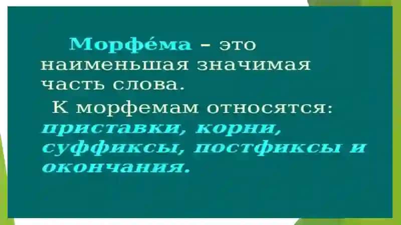 МОРФЕМИКА 4