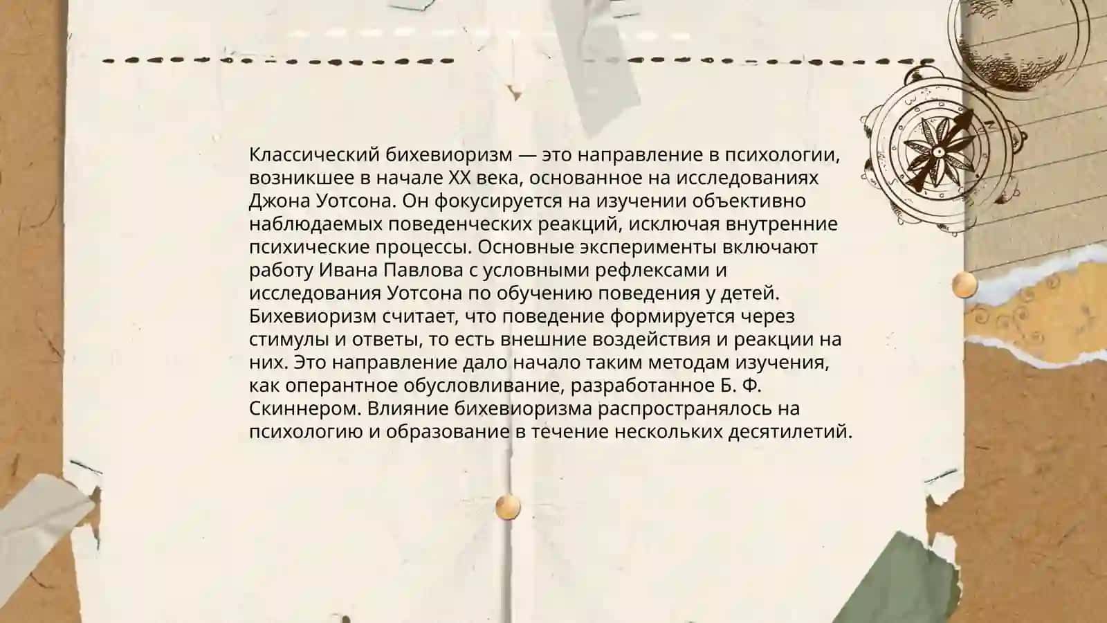 Бихевиоральная психология 4