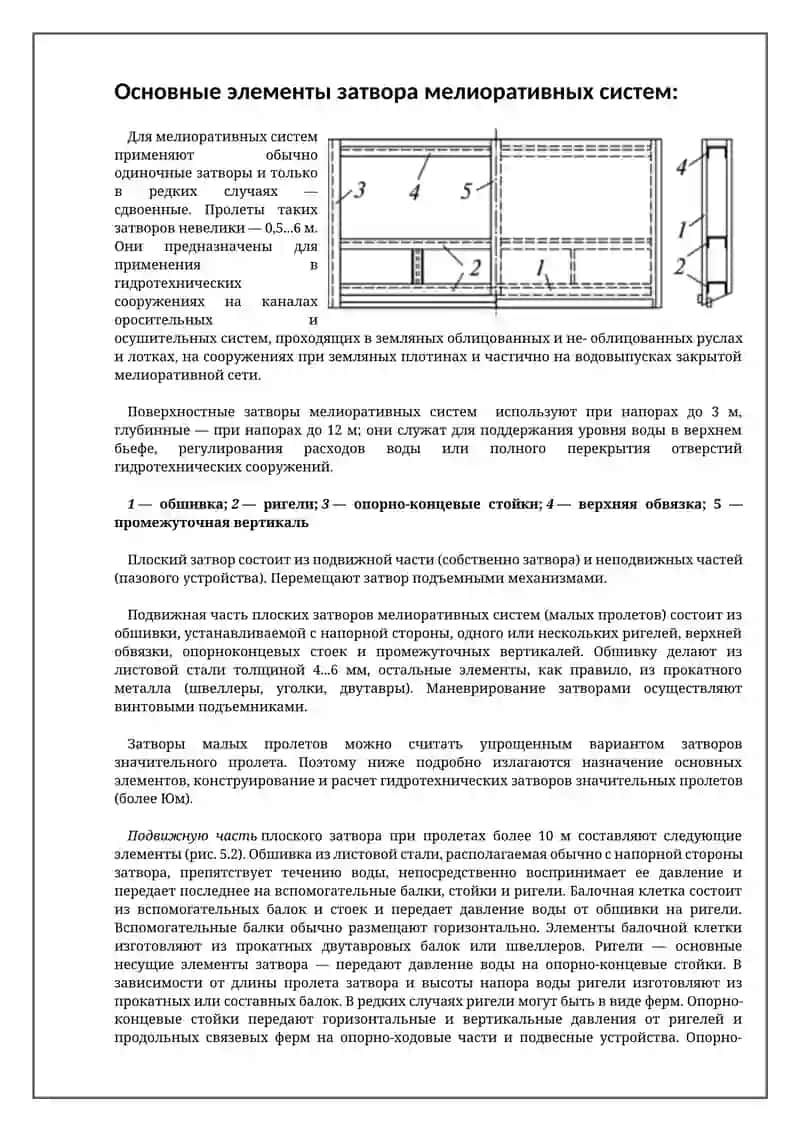 Общие условия работы затворов 4