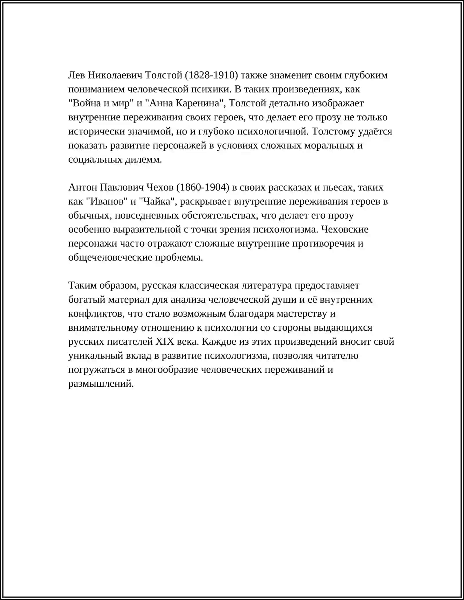 Психологизм в русской классической литературе 4