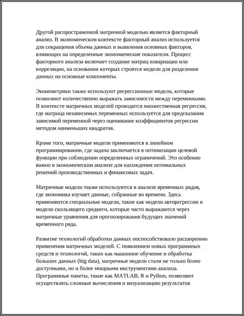 ПРИМЕНЕНИЕ МАТРИЧНЫХ МОДЕЛЕЙ ПРИ АНАЛИЗЕ ИНФОРМАЦИИ В ЭКОНОМИКЕ 4