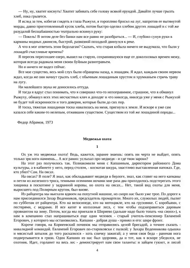 О ЧЕМ ПЛАЧУТ ЛОШАДИ 4
