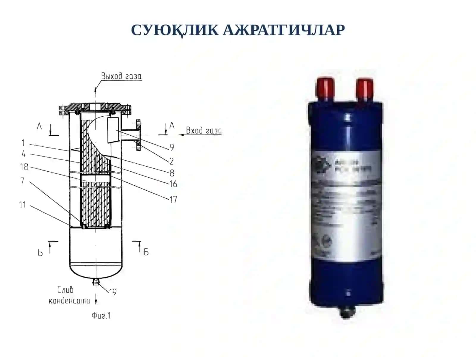 Совутиш қурилмаларининг ёрдамчи аппаратлари 4