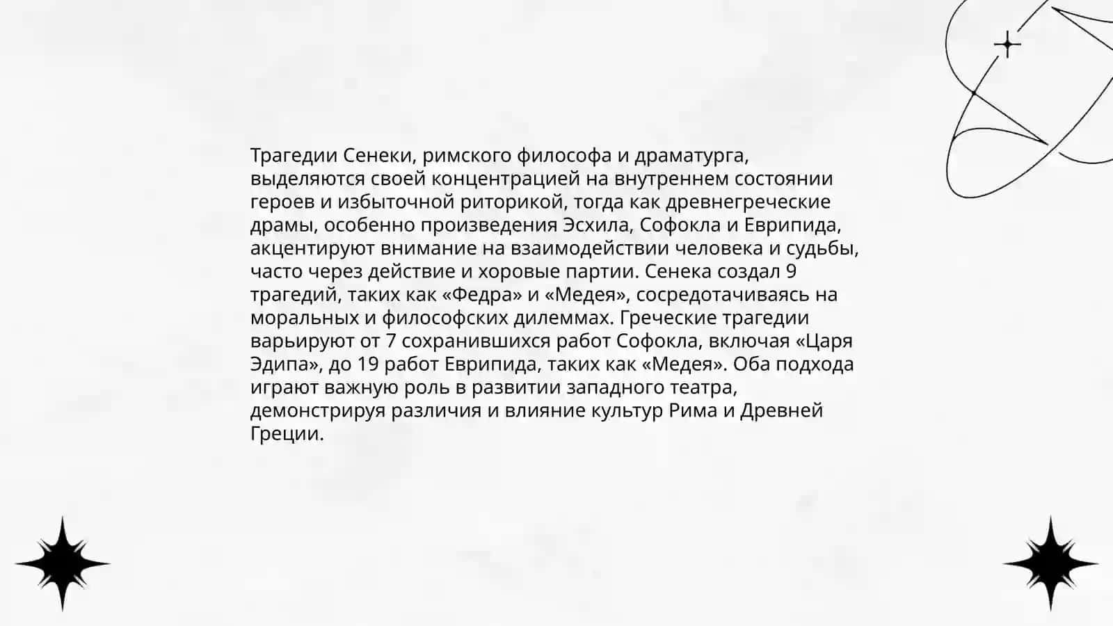 Творчество Европида и Сенеки 4