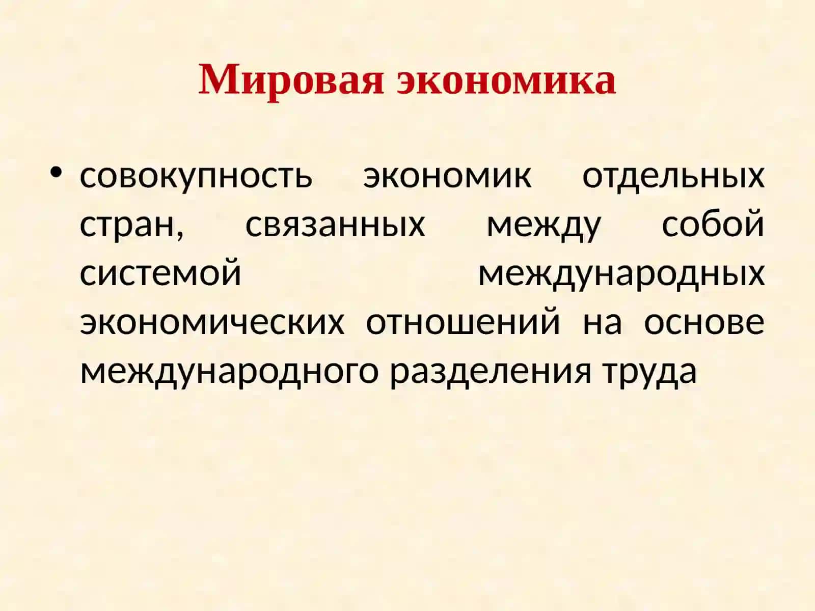 Мировая экономика 4