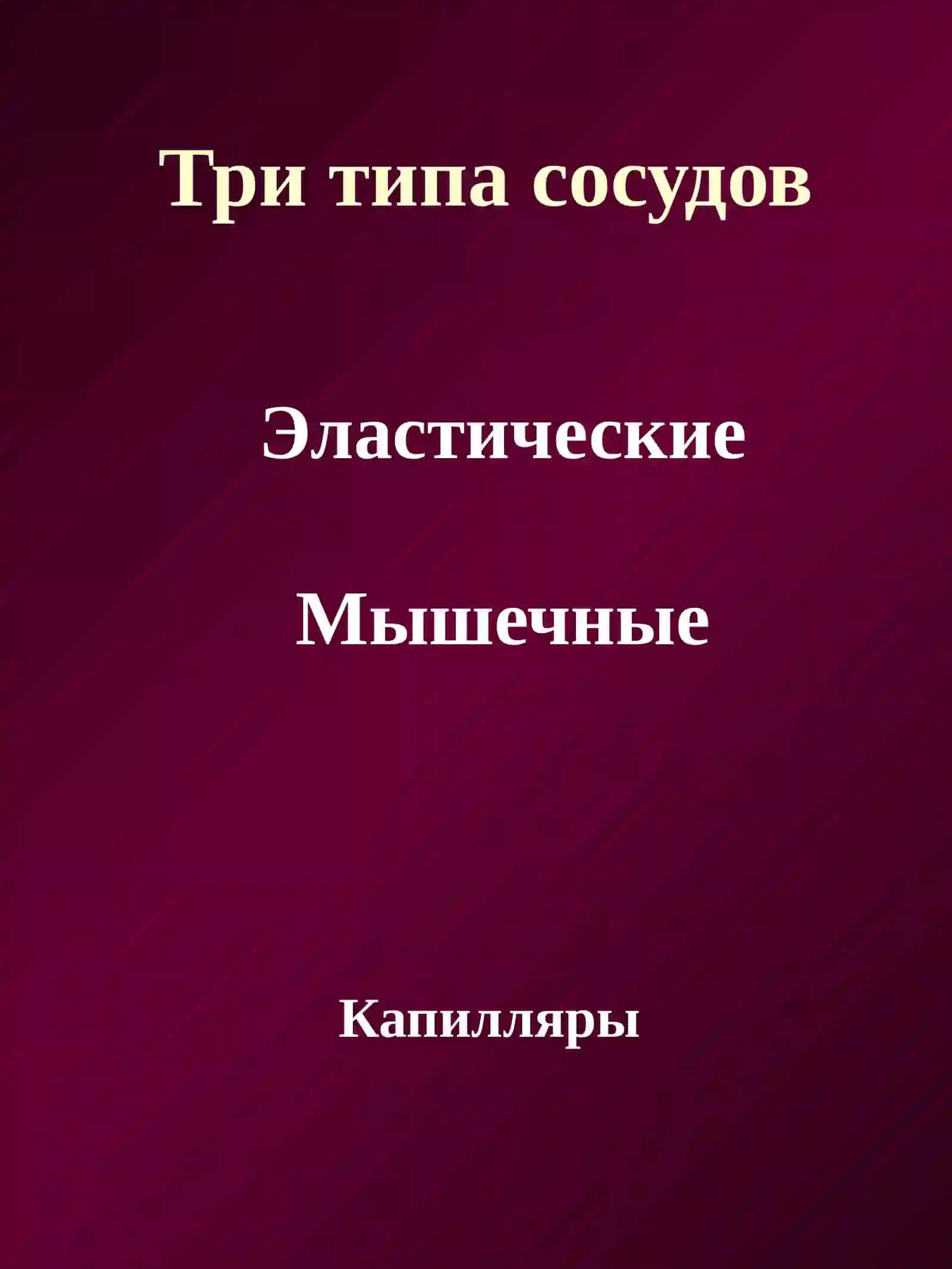 ПАТОЛОГИЯ КРОВЕНОСНЫХ СОСУДОВ И СЕРДЦА 4
