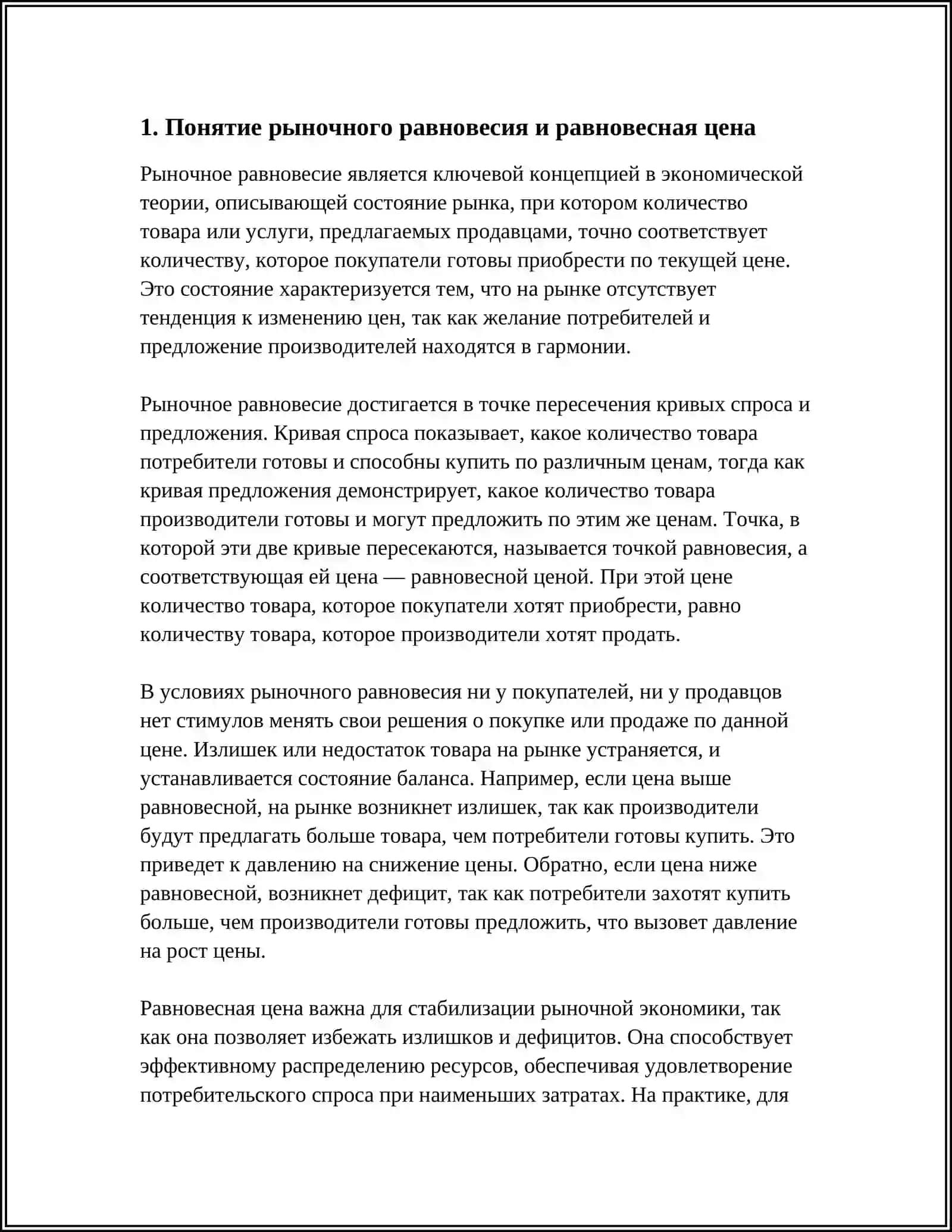 РЫНОЧНОЕ РАВНОВЕСИЕ 4