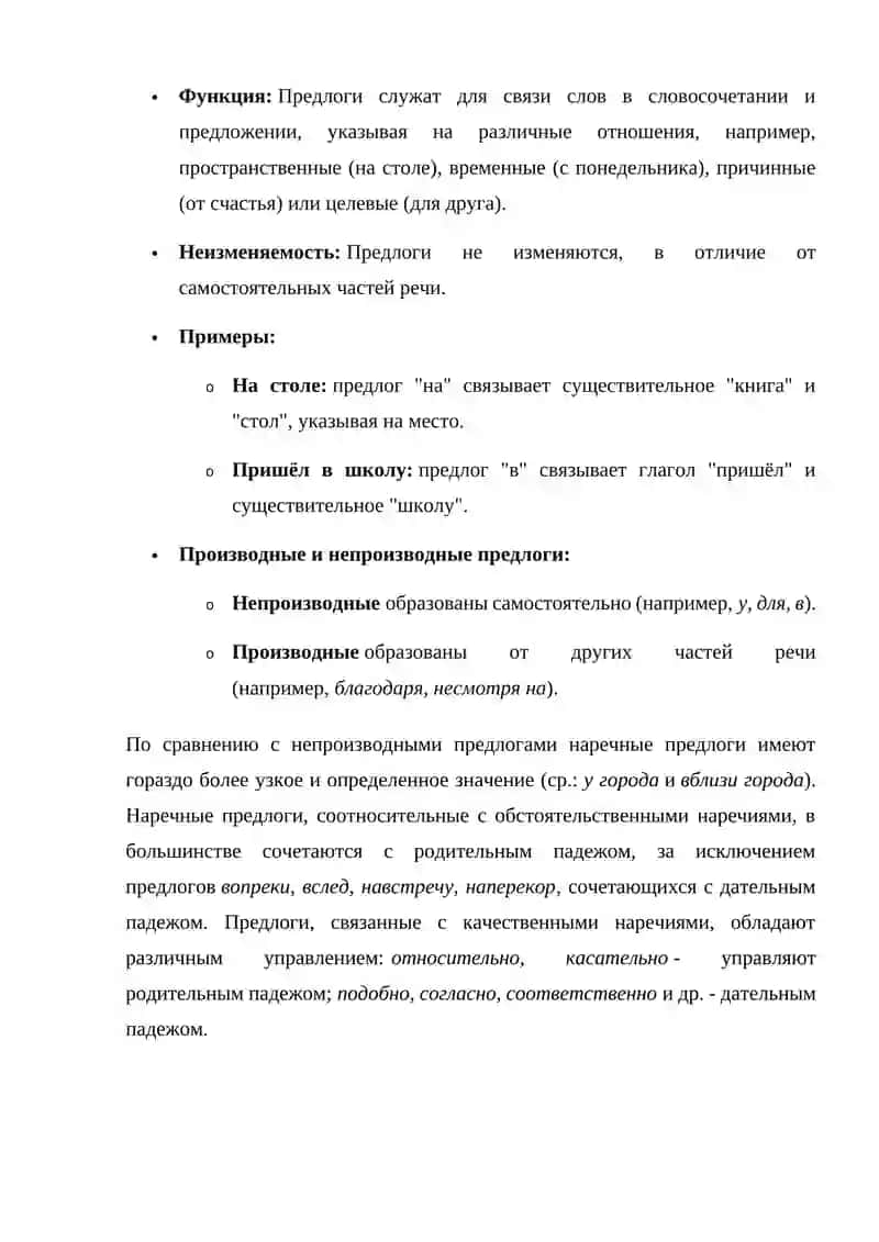 Предлоги. Их грамматические свойства. 4