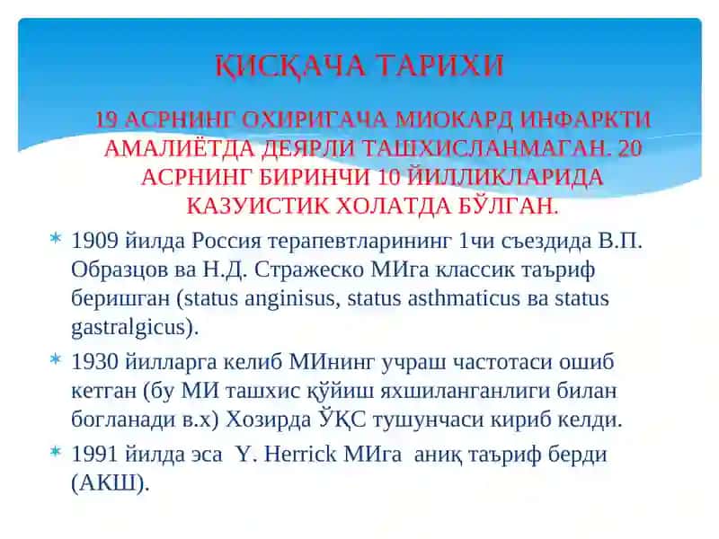 Миокард инфарктитушунчаси 4