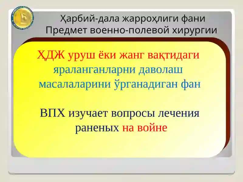 Кириш. ҲДЖ ривожланиш тарихи. Яралар. Классификация. Даволаш босқичлари 4