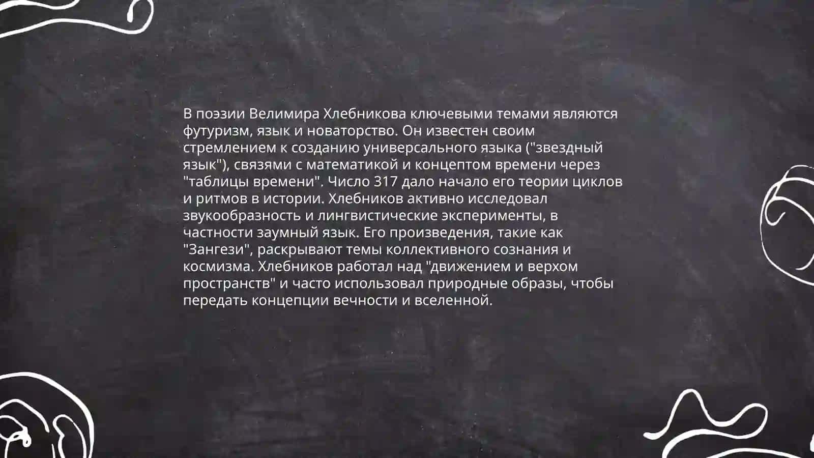 Поэтический космос Велимира Хлебникова 4