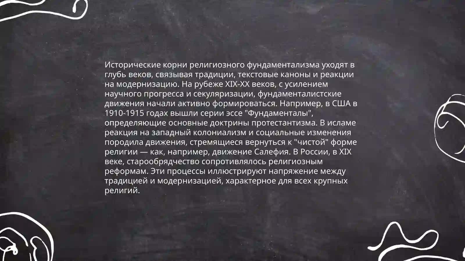 Религиозный Фундаментализм 4