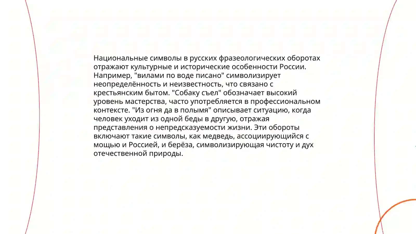 Национально-культурная семантика русской фразеологии 4
