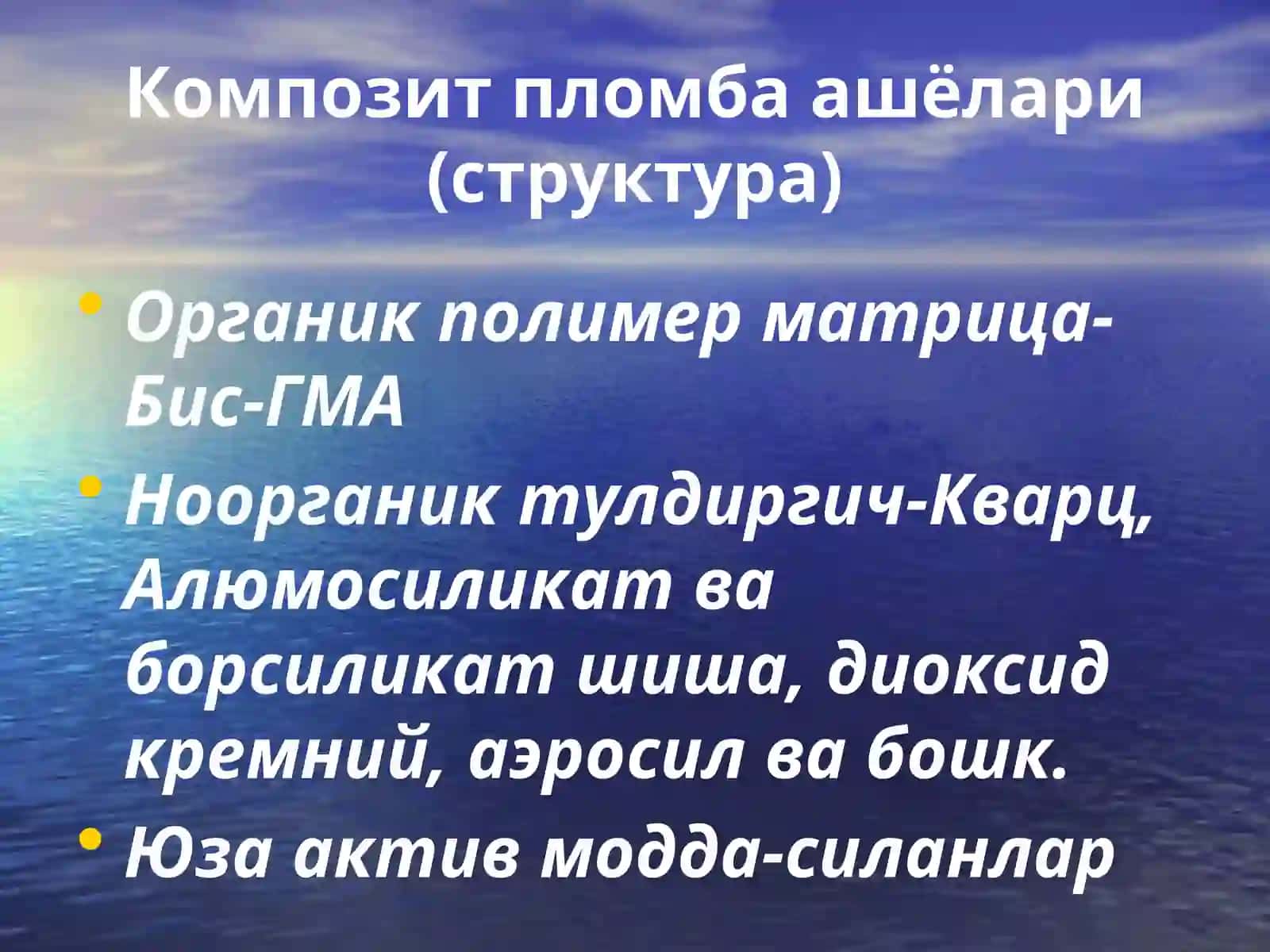 Композит пломбаашёлари 4