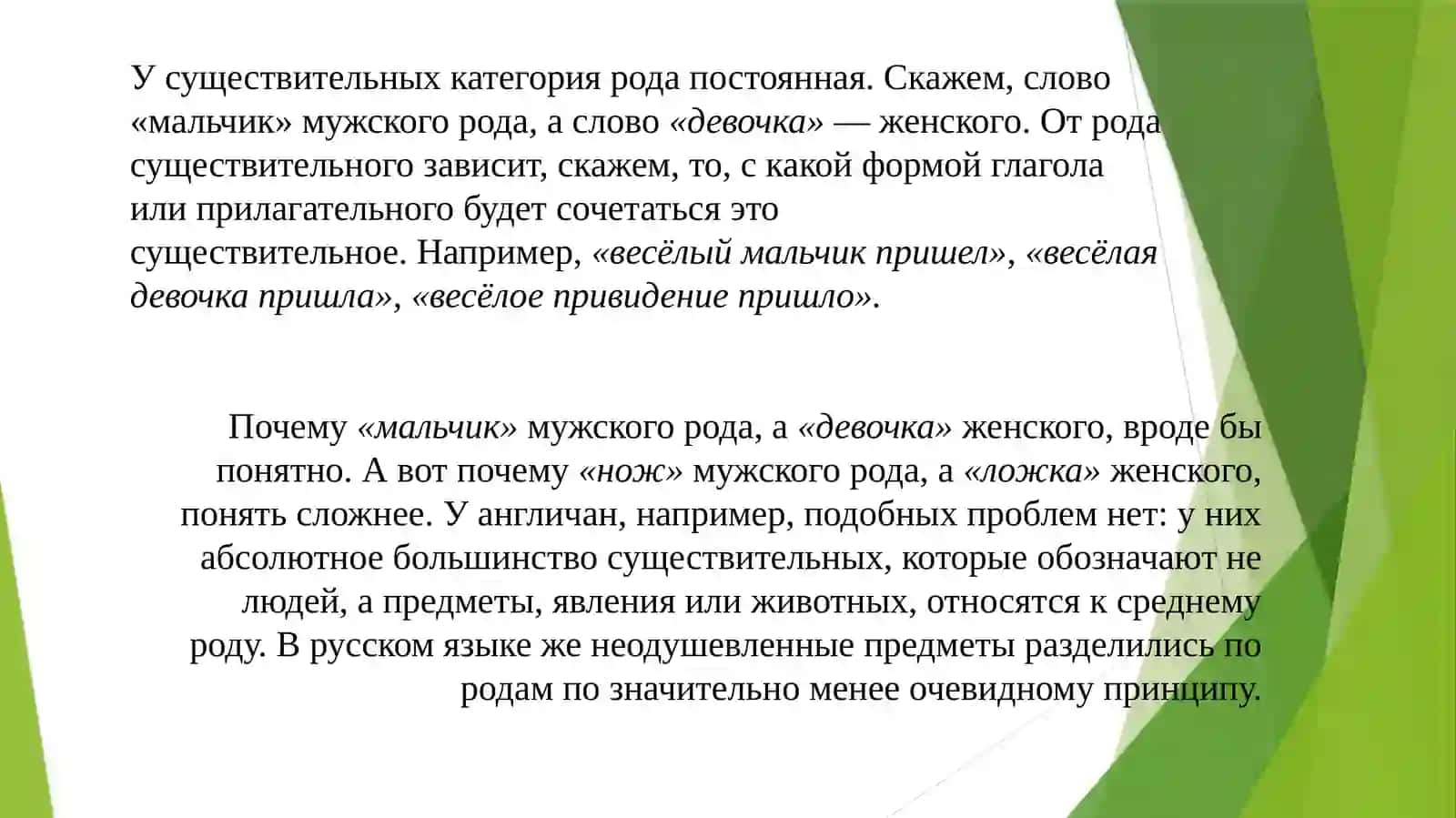 РОД ИМЕН СУЩЕСТВИТЕЛЪНЫХ 4