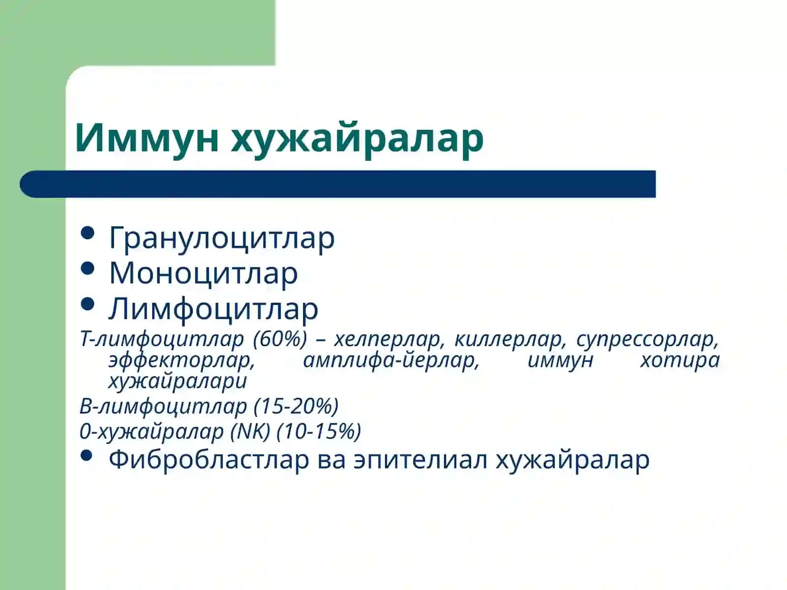 Иммун тизим патофизиологияси 4