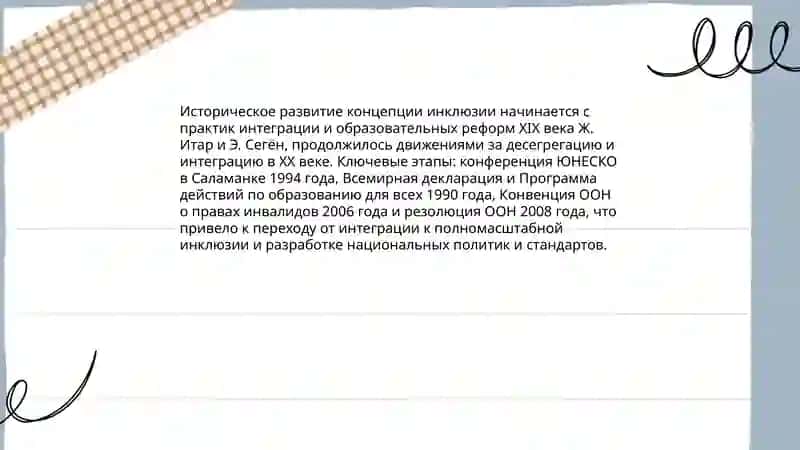 Сущность и основные положения концепции и Инклюзивного образования для лиц с особыми образовательными потребностями 4