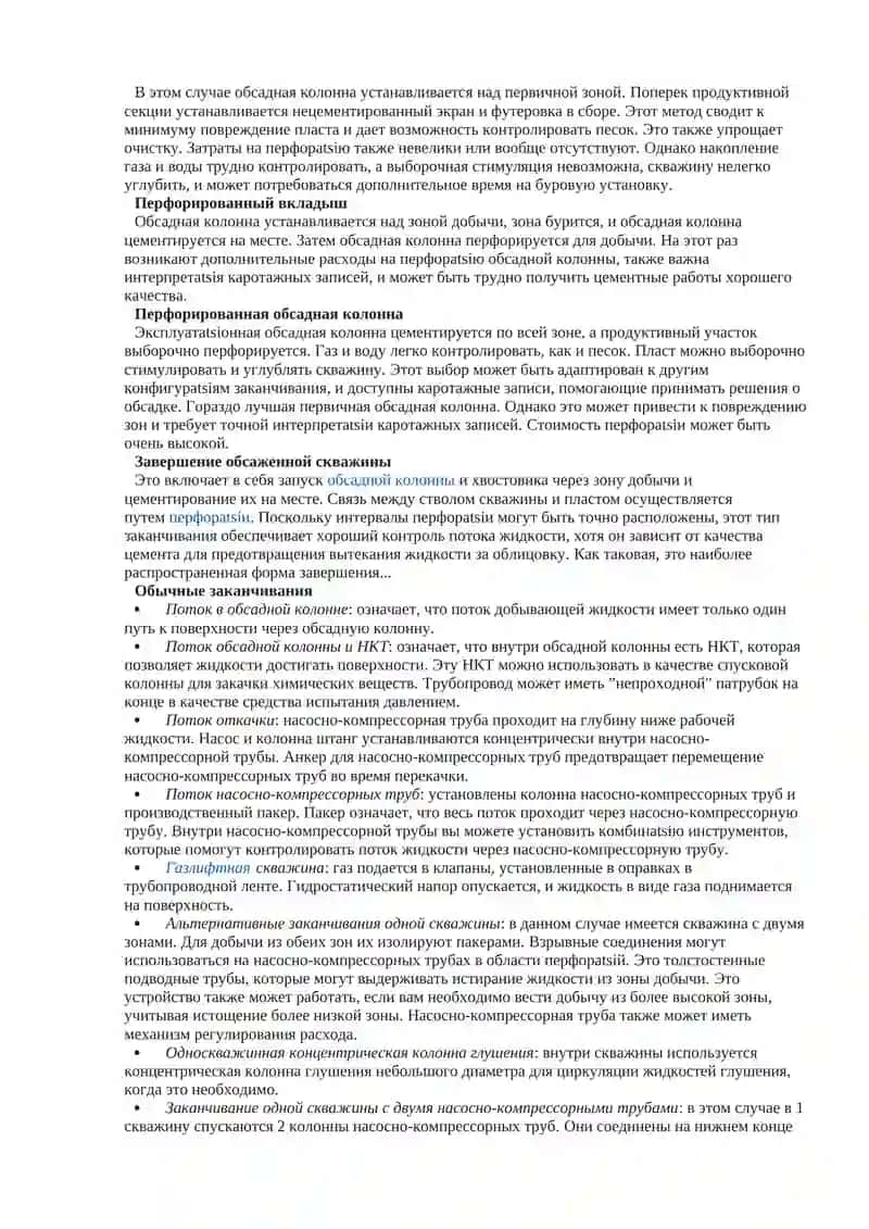 История заканчивание нефтяных и газовых скважин 4