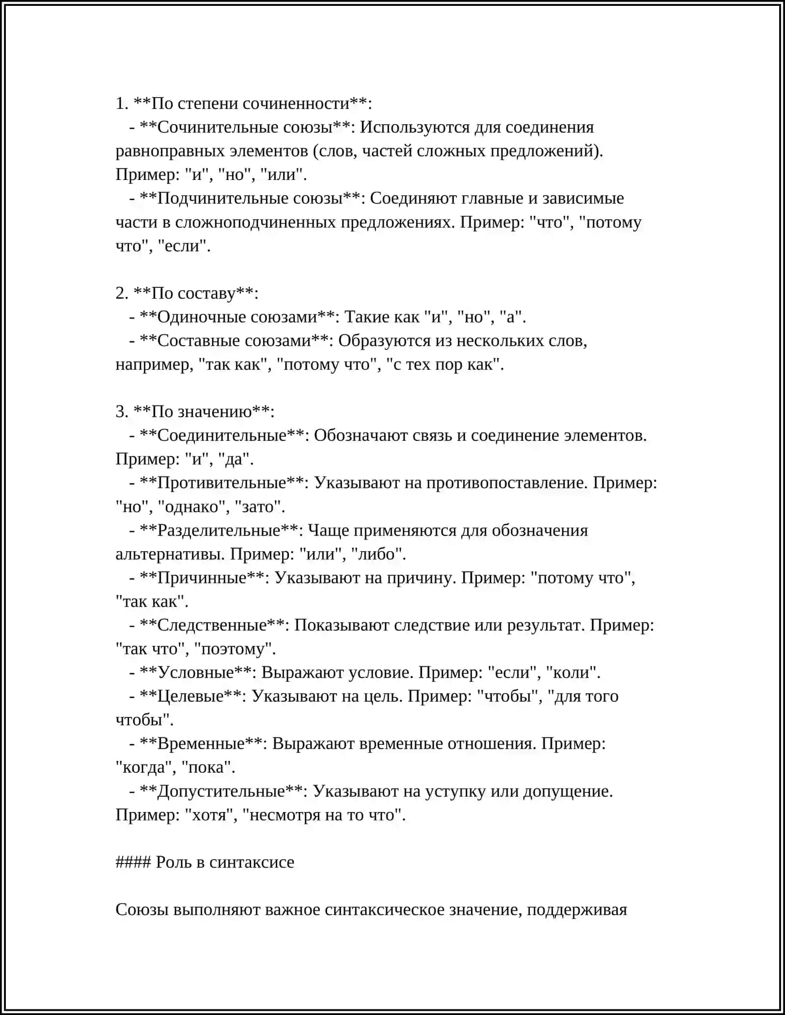 СЛУЖЕБНЫЙ ЧАСТИ РЕЧИ СОЮЗ 4
