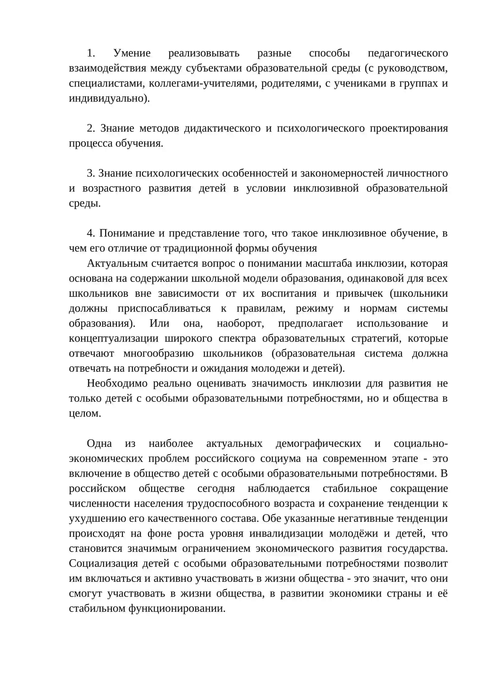 Проблемы вовлечения детей с особыми потребностями в общеобразовательный процесс 4
