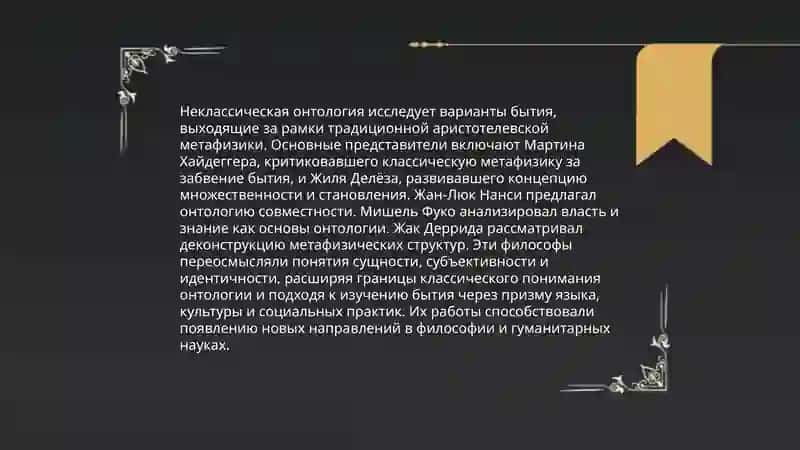 Направления и сушность неклассической онтологии 4
