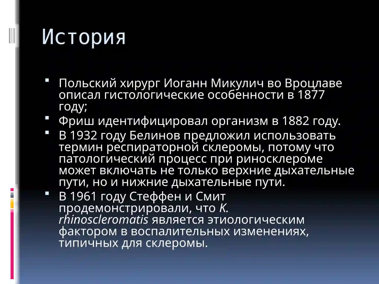 Склерома 4