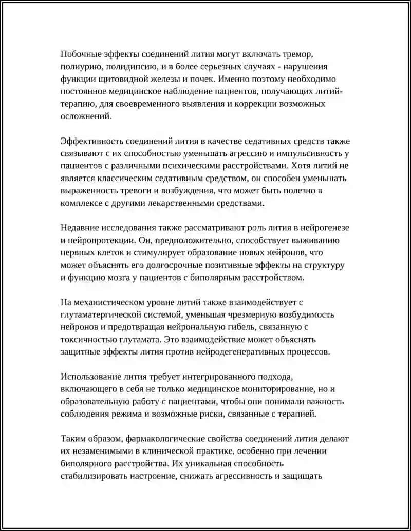 Соединения Лития 4